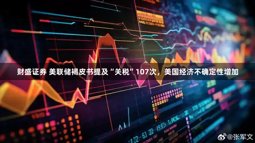 财盛证券 美联储褐皮书提及“关税”107次，美国经济不确定性增加