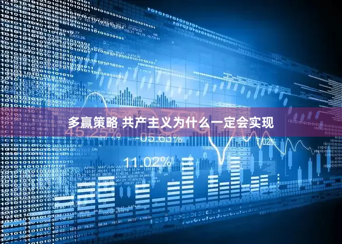 多赢策略 共产主义为什么一定会实现