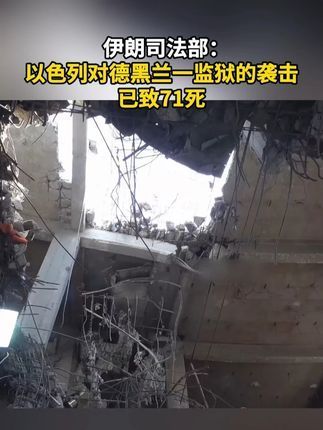 兴业配资 伊朗司法部：以色列对德黑兰一监狱的袭击已致71死
