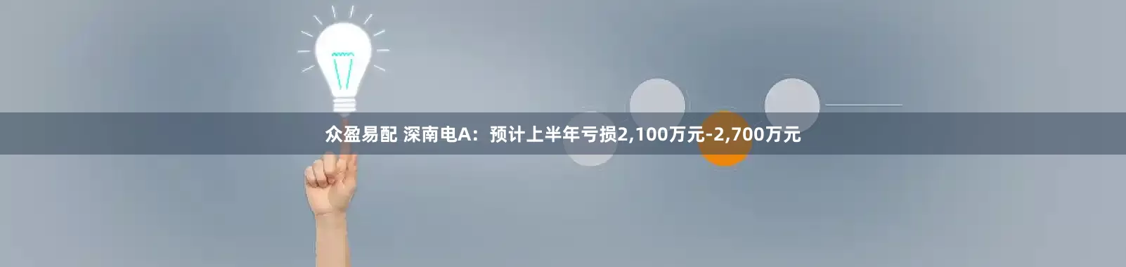 众盈易配 深南电A：预计上半年亏损2,100万元-2,700万元