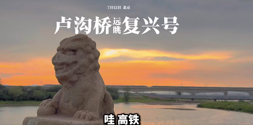 策略池 复兴号从卢沟桥旁驶过的震撼瞬间小朋友兴奋高喊 ​网友：历史的见证和未来的希望同框了