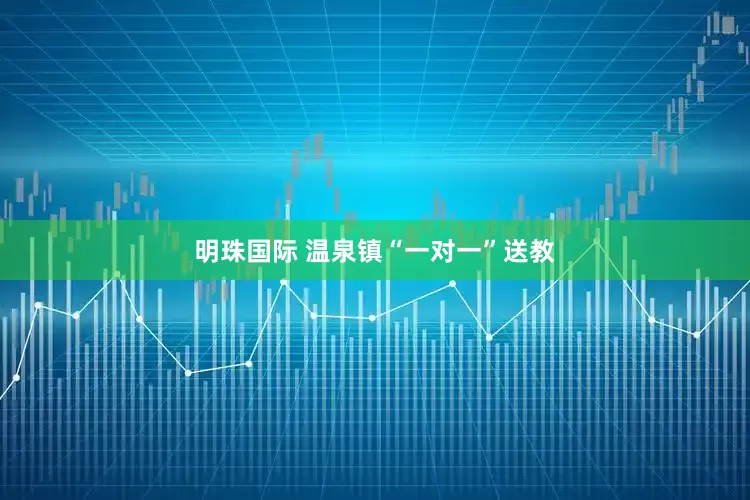 明珠国际 温泉镇“一对一”送教