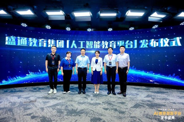 财富e99 盛通股份AI教育创新平台发布 加速推进人工智能通识教育