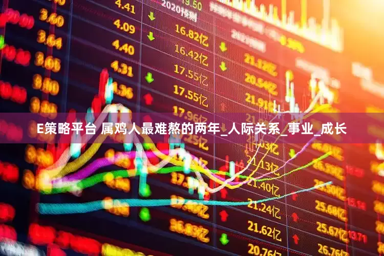 E策略平台 属鸡人最难熬的两年_人际关系_事业_成长