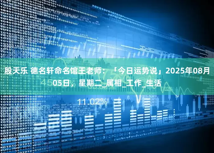 股天乐 德名轩命名馆王老师：「今日运势说」2025年08月05日，星期二_属相_工作_生活