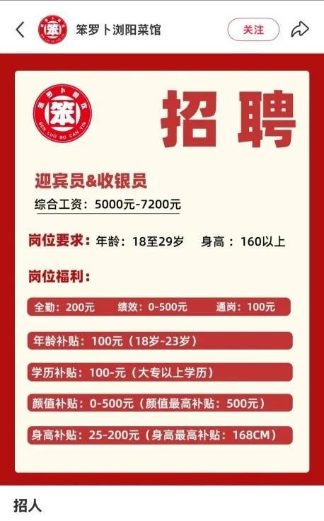 申捷策略 餐馆招聘启事标有年龄、颜值、身高补贴，门店回应