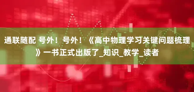 通联随配 号外！号外！《高中物理学习关键问题梳理》一书正式出版了_知识_教学_读者