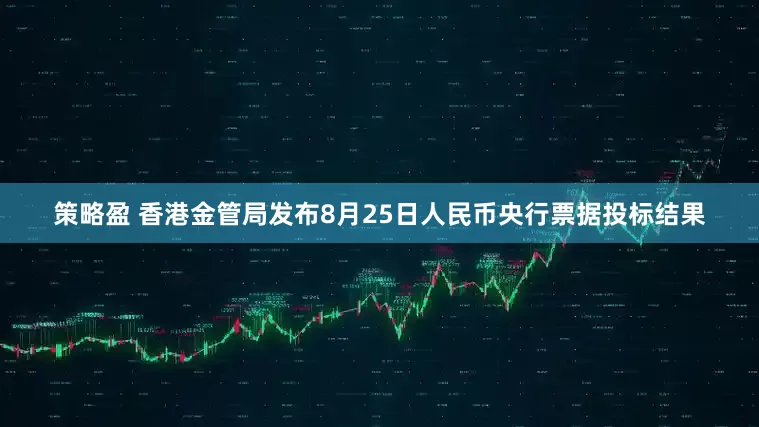 策略盈 香港金管局发布8月25日人民币央行票据投标结果