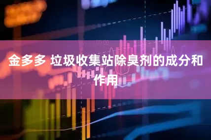 金多多 垃圾收集站除臭剂的成分和作用