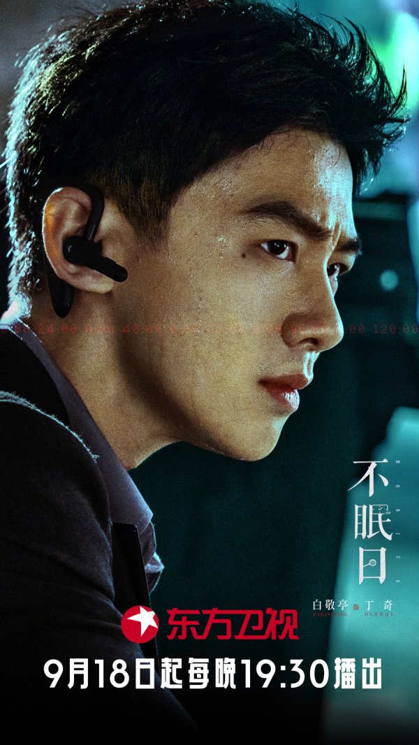 驰盈策略 白敬亭、文咏珊主演，《不眠日》定档东方卫视