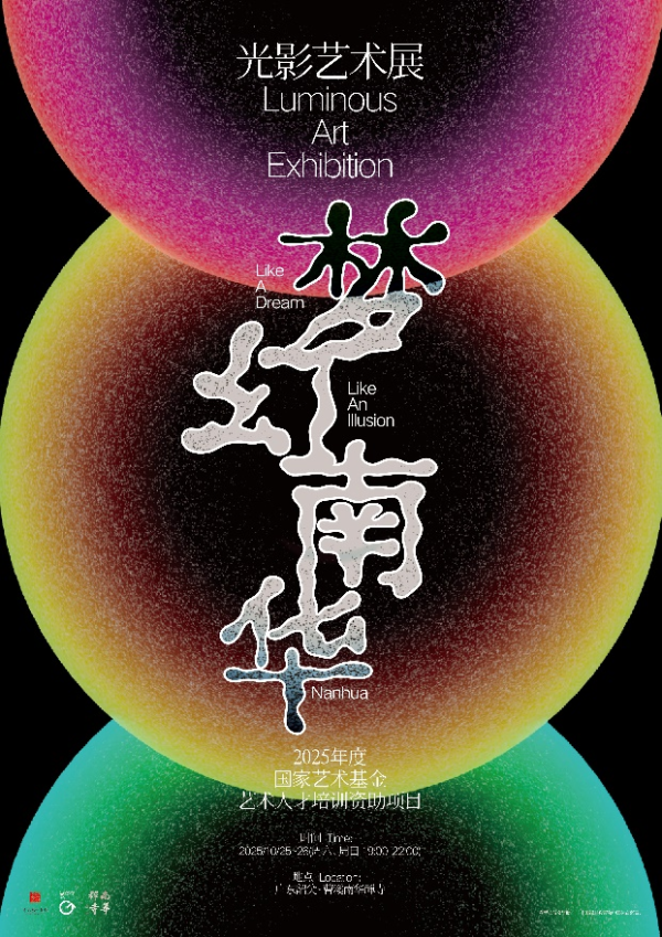 创利配资 10月25日启幕！广州美院打造“梦幻·南华”光影艺术展亮相南华禅寺