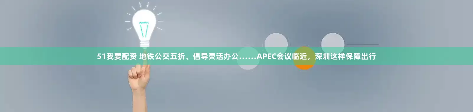 51我要配资 地铁公交五折、倡导灵活办公……APEC会议临近，深圳这样保障出行